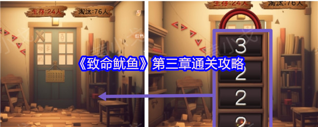 《致命鱿鱼》第三章通关攻略