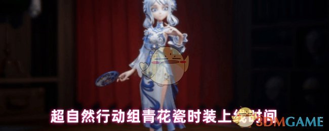 超自然行动组青花瓷时装上线时间