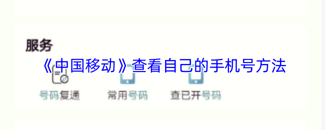 《中国移动》查看自己的手机号方法