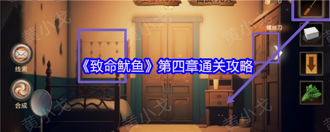 《致命鱿鱼》第四章通关攻略