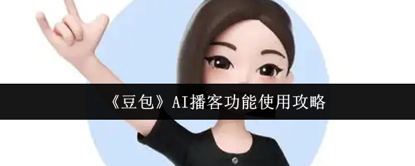 《豆包》AI播客功能使用攻略