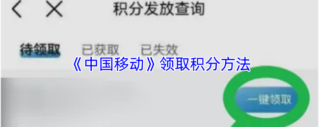 《中国移动》领取积分方法