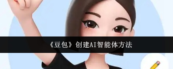 《豆包》创建AI智能体方法