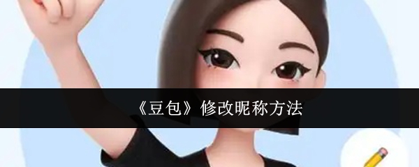 《豆包》修改昵称方法