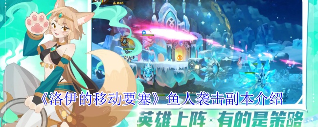 《洛伊的移动要塞》鱼人袭击副本介绍