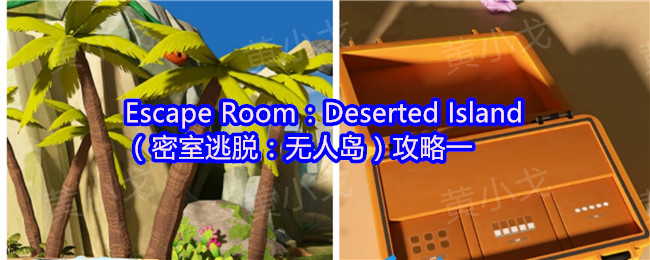 Escape Room：Deserted Island（密室逃脱：无人岛）攻略一