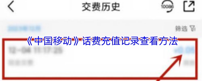 《中国移动》话费充值记录查看方法