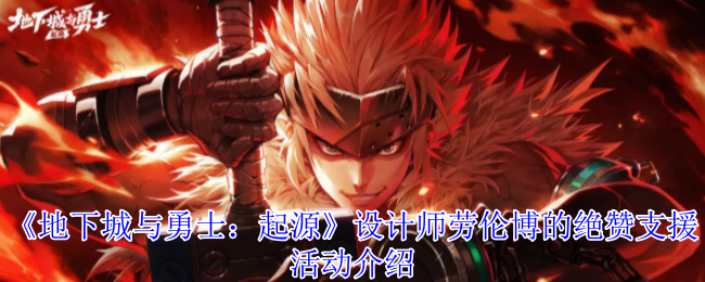 《地下城与勇士：起源》设计师劳伦博的绝赞支援活动介绍