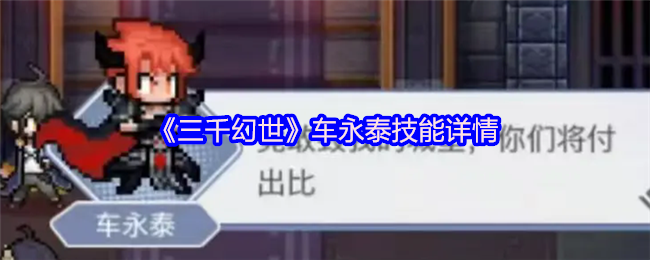 《三千幻世》车永泰技能详情