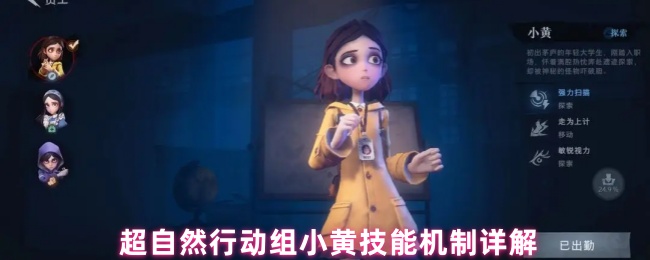超自然行动组小黄技能机制详解