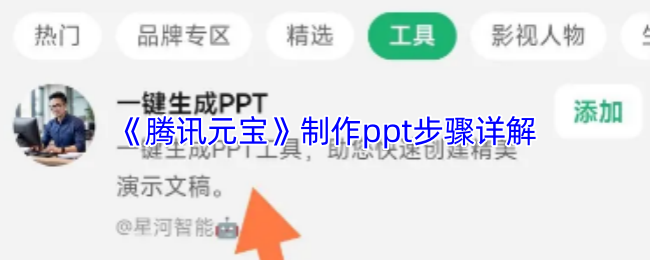 《腾讯元宝》制作ppt步骤详解