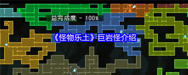 《怪物乐土》巨岩怪介绍