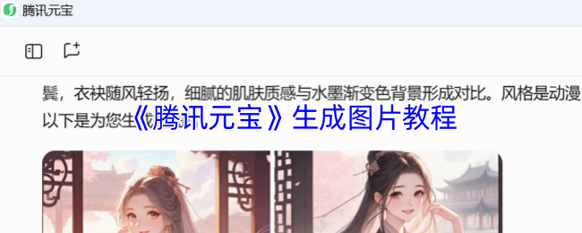 《腾讯元宝》生成图片教程
