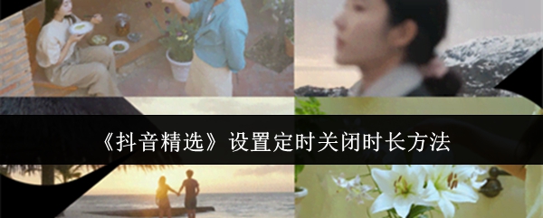 《抖音精选》设置定时关闭时长方法