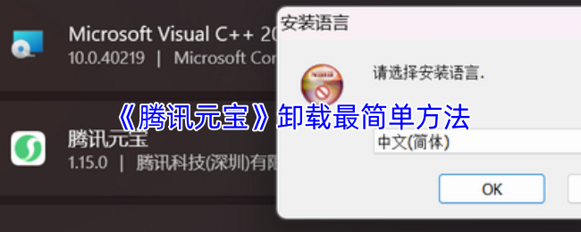 《腾讯元宝》卸载最简单方法