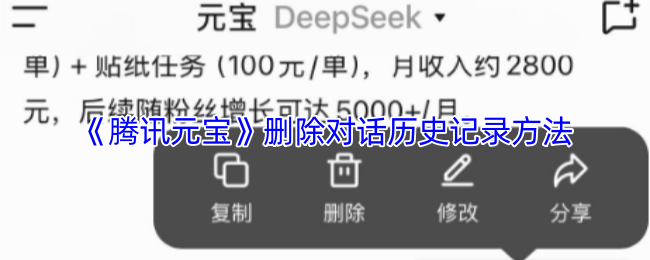 《腾讯元宝》删除对话历史记录方法