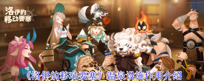 《洛伊的移动要塞》温泉设施作用介绍