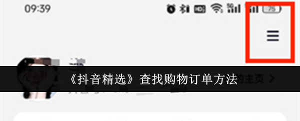 《抖音精选》查找购物订单方法