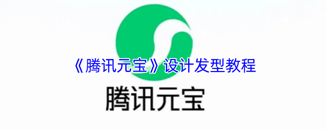 《腾讯元宝》设计发型教程