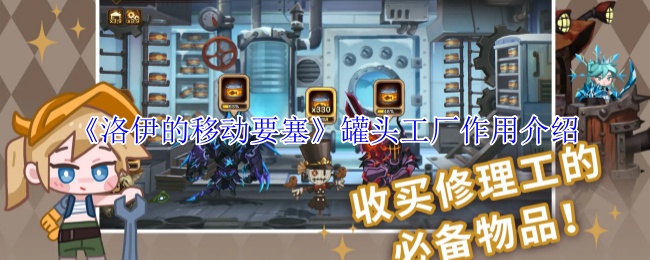 《洛伊的移动要塞》罐头工厂作用介绍