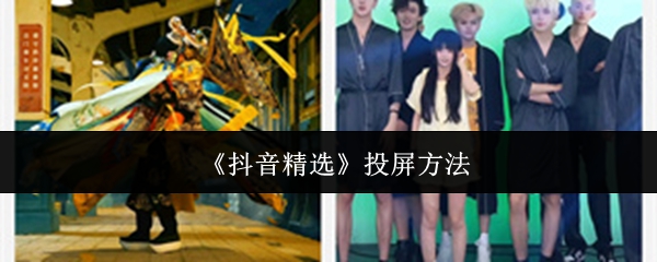 《抖音精选》投屏方法