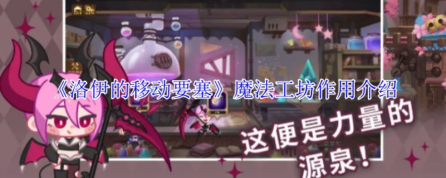 《洛伊的移动要塞》魔法工坊作用介绍