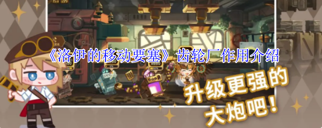 《洛伊的移动要塞》齿轮厂作用介绍