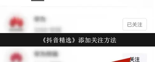 《抖音精选》添加关注方法
