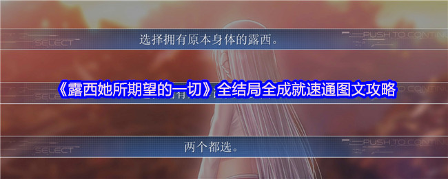 《露西她所期望的一切》全结局全成就速通图文攻略