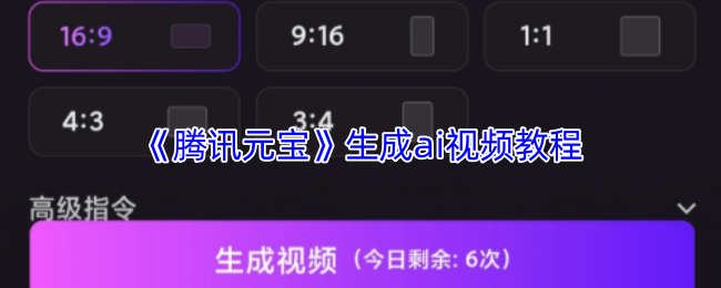 《腾讯元宝》生成ai视频教程