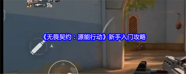 《无畏契约：源能行动》新手入门攻略
