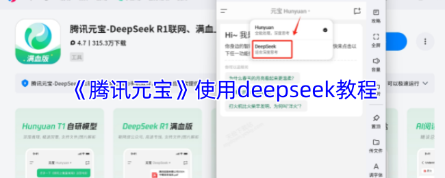 《腾讯元宝》使用deepseek教程