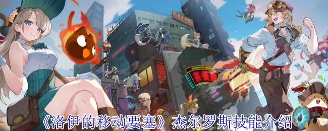 《洛伊的移动要塞》杰尔罗斯技能介绍