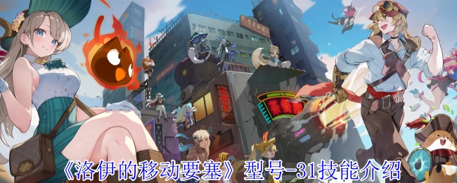 《洛伊的移动要塞》型号-31技能介绍