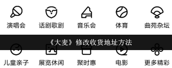 《大麦》修改收货地址方法