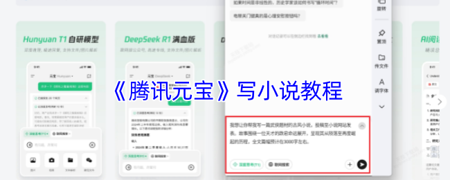 《腾讯元宝》写小说教程