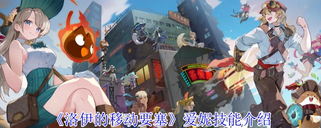 《洛伊的移动要塞》爱妮技能介绍