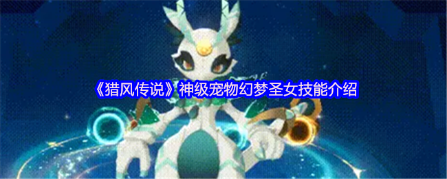 《猎风传说》神级宠物幻梦圣女技能介绍