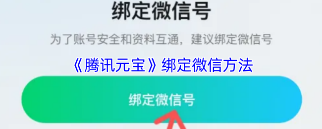 《腾讯元宝》绑定微信方法