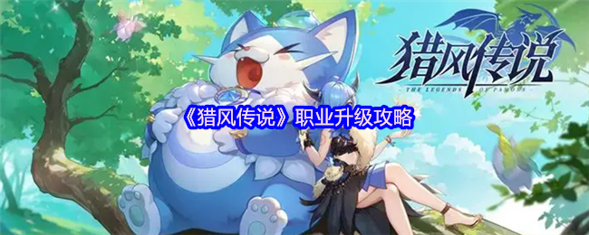 《猎风传说》职业升级攻略