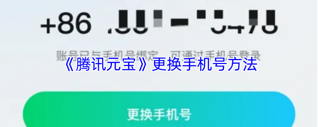 《腾讯元宝》更换手机号方法