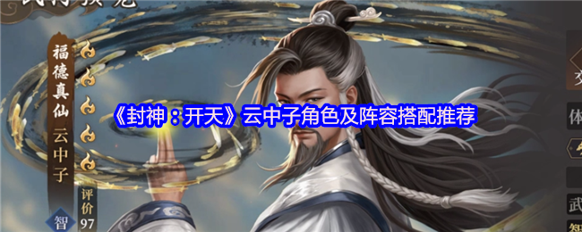 《封神：开天》云中子角色及阵容搭配推荐