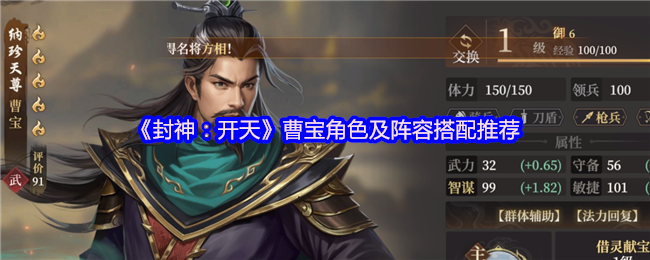 《封神：开天》曹宝角色及阵容搭配推荐