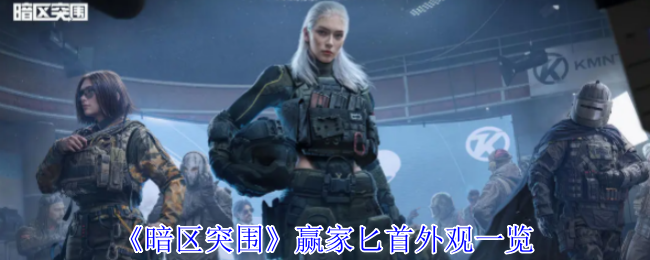 《暗区突围》赢家匕首外观一览