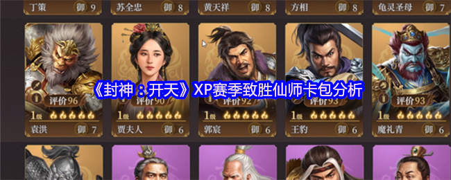 《封神：开天》XP赛季致胜仙师卡包分析