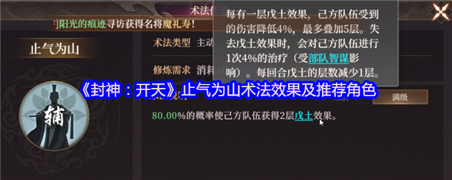 《封神：开天》止气为山术法效果及推荐角色