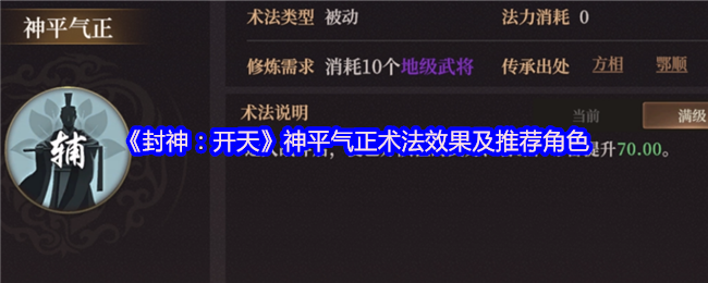 《封神：开天》神平气正术法效果及推荐角色