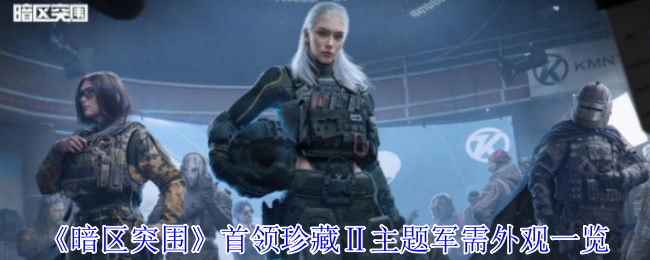 《暗区突围》首领珍藏Ⅱ主题军需外观一览