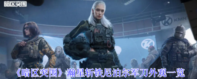 《暗区突围》瀚星斩铁尼泊尔军刀外观一览