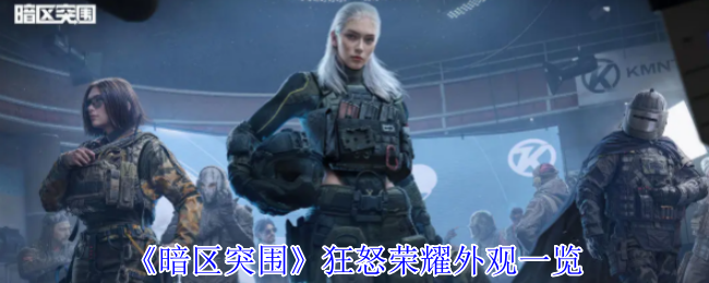 《暗区突围》狂怒荣耀外观一览